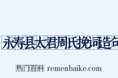 永寿县太君周氏挽词造句是什么意思的图片